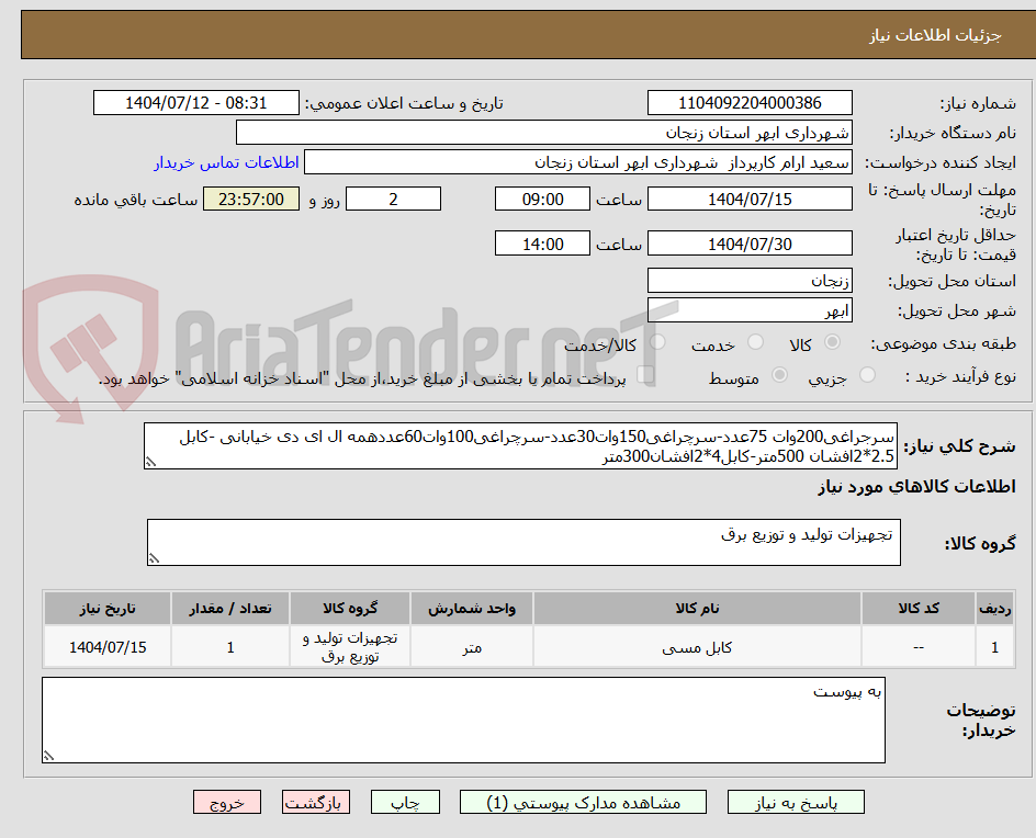 تصویر کوچک آگهی سرجراغی200وات 75عدد-سرچراغی150وات30عدد-سرچراغی100وات60عددهمه ال ای دی خیابانی -کابل 2.5*2افشان 500متر-کابل4*2افشان300متر