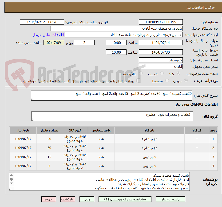 تصویر کوچک آگهی 20عدد کمربند4 اینچ=80عدد کمربند 2 اینچ=15عدد والف2 اینچ=4عدد والف4 اینچ