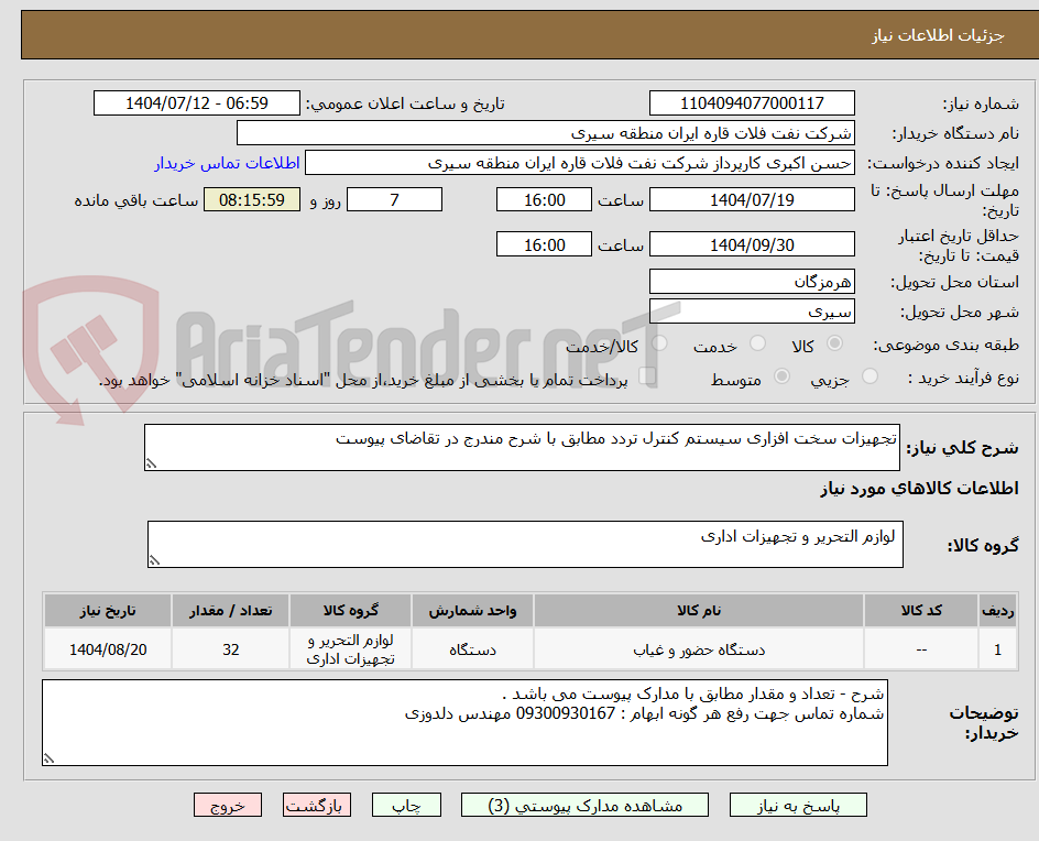 تصویر کوچک آگهی تجهیزات سخت افزاری سیستم کنترل تردد مطابق با شرح مندرج در تقاضای پیوست