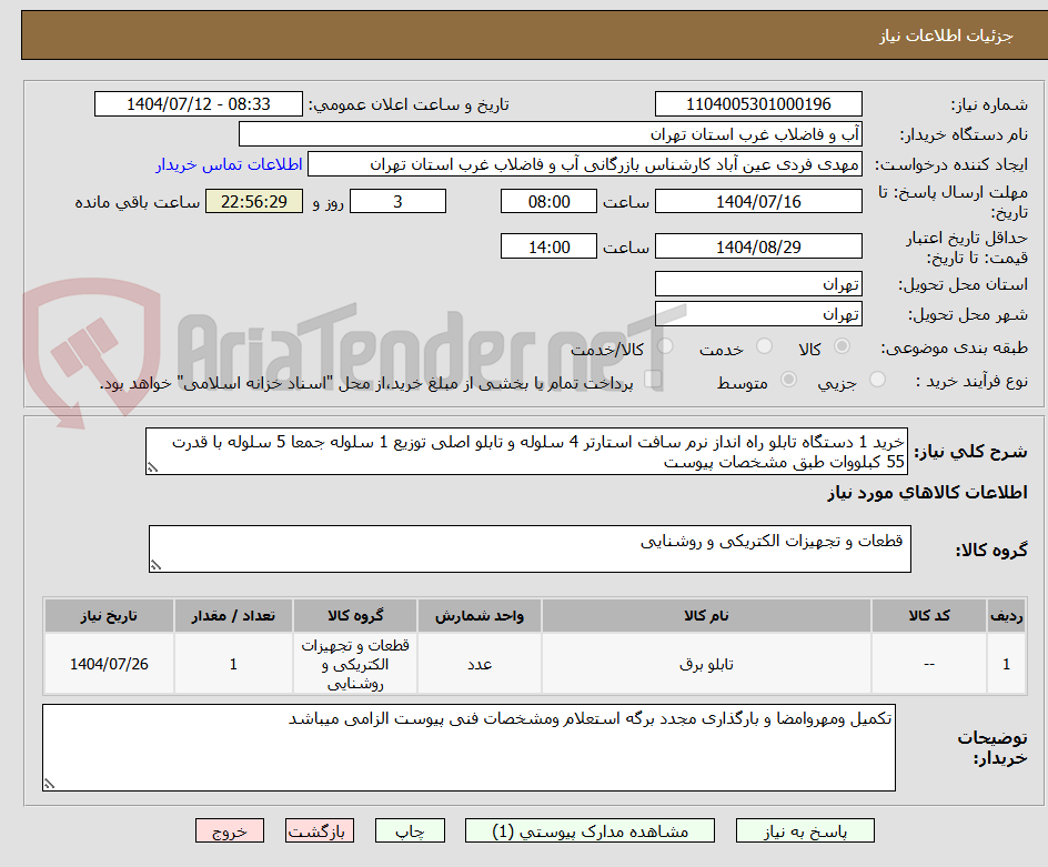 تصویر کوچک آگهی خرید 1 دستگاه تابلو راه انداز نرم سافت استارتر 4 سلوله و تابلو اصلی توزیع 1 سلوله جمعا 5 سلوله با قدرت 55 کبلووات طبق مشخصات پیوست