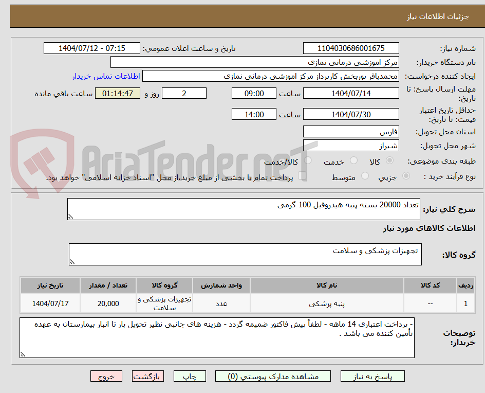 تصویر کوچک آگهی تعداد 20000 بسته پنبه هیدروفیل 100 گرمی