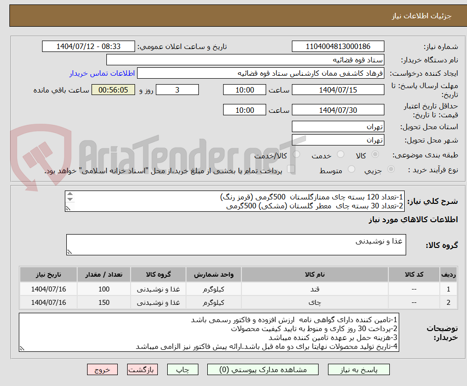 تصویر کوچک آگهی 1-تعداد 120 بسته چای ممتازگلستان  500گرمی (قرمز رنگ)
2-تعداد 30 بسته چای  معطر گلستان (مشکی) 500گرمی
3-مقدار 100کیلو گرم قند شکسته سفید رنگ 

