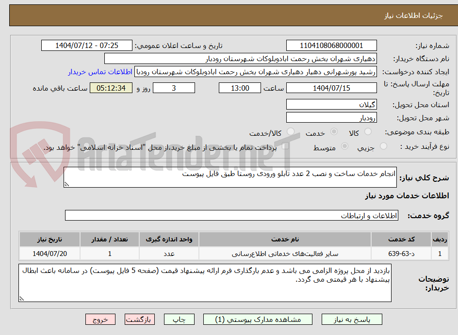 تصویر کوچک آگهی انجام خدمات ساخت و نصب 2 عدد تابلو ورودی روستا طبق فایل پیوست