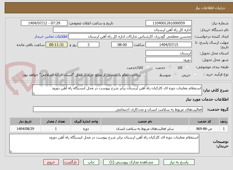 تصویر کوچک آگهی استعلام معاینات دوره ای کارکنان راه آهن لرستان برابر شرح پیوست در محل ایستگاه راه آهن دورود
