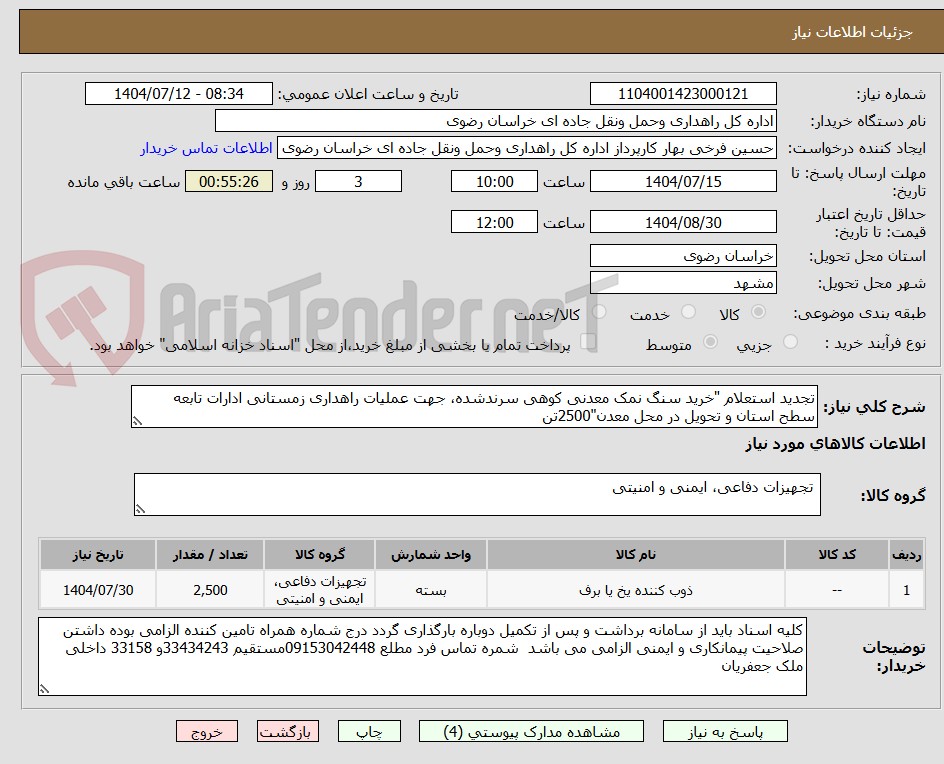 تصویر کوچک آگهی تجدید استعلام "خرید سنگ نمک معدنی کوهی سرندشده، جهت عملیات راهداری زمستانی ادارات تابعه سطح استان و تحویل در محل معدن"2500تن