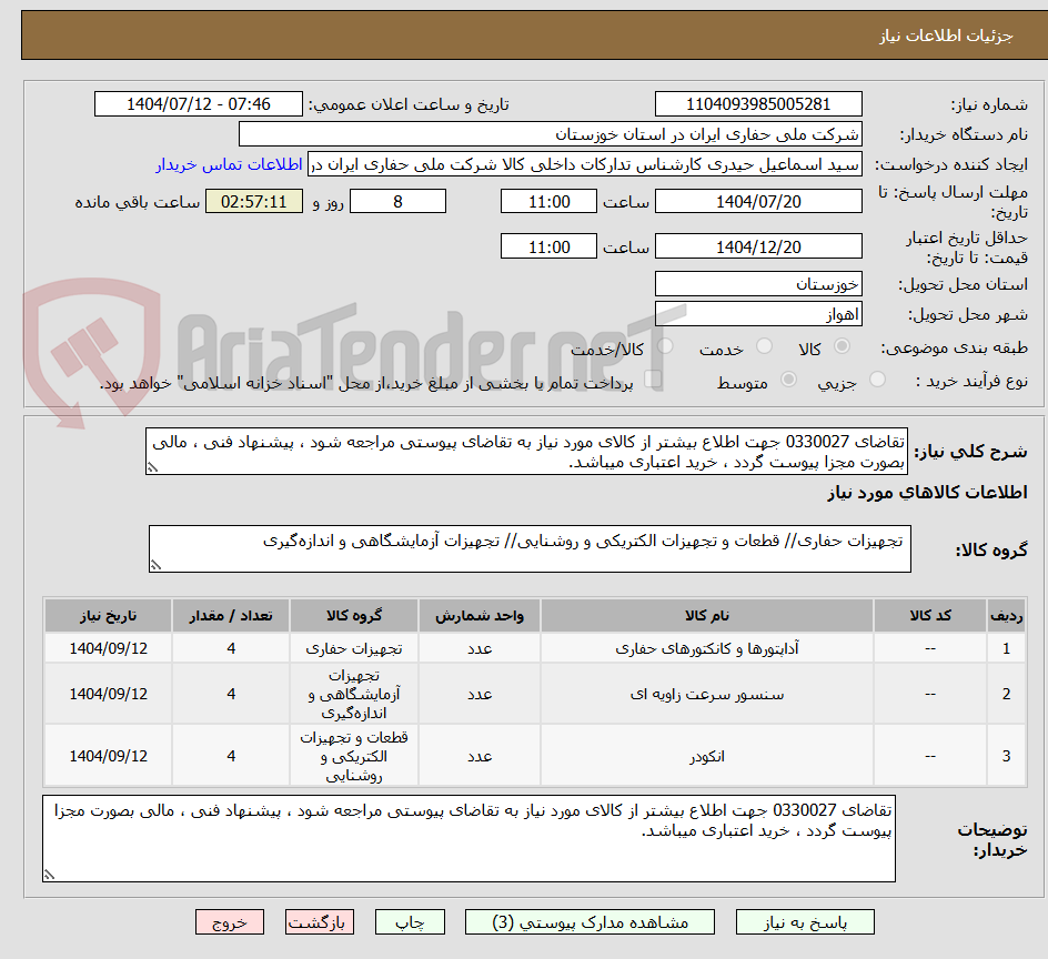 تصویر کوچک آگهی تقاضای 0330027 جهت اطلاع بیشتر از کالای مورد نیاز به تقاضای پیوستی مراجعه شود ، پیشنهاد فنی ، مالی بصورت مجزا پیوست گردد ، خرید اعتباری میباشد.
