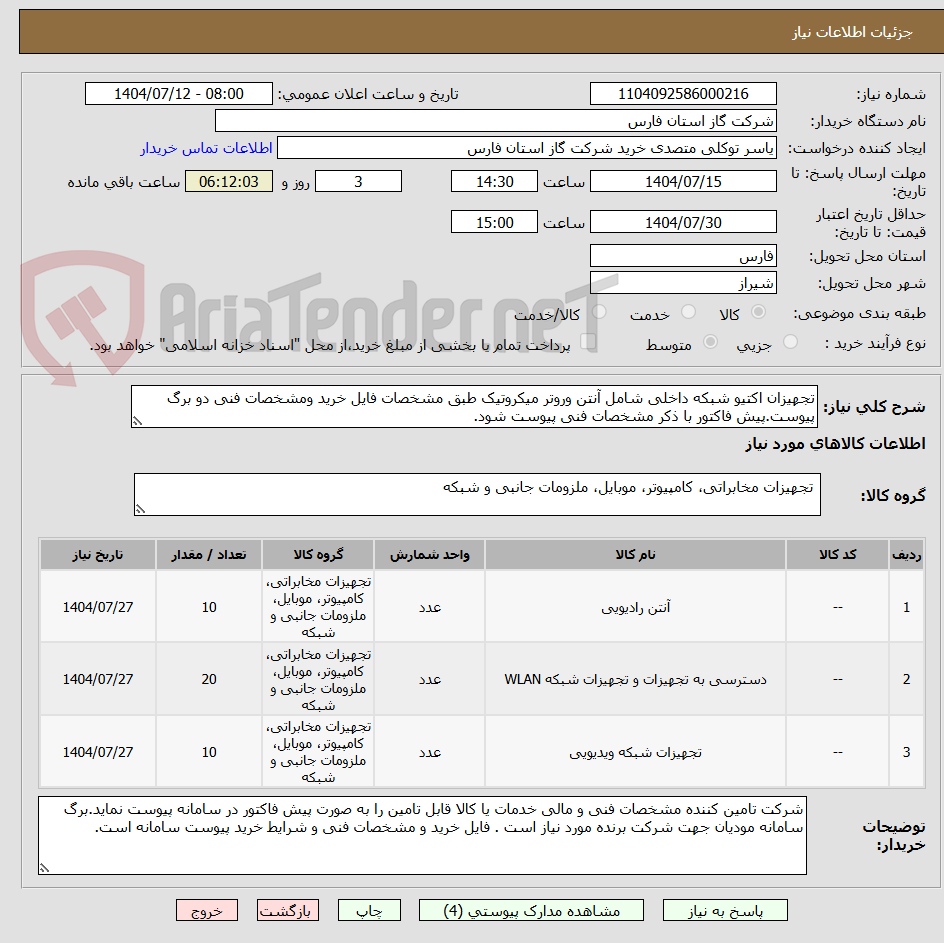 تصویر کوچک آگهی تجهیزان اکتیو شبکه داخلی شامل آنتن وروتر میکروتیک طبق مشخصات فایل خرید ومشخصات فنی دو برگ پیوست.پیش فاکتور با ذکر مشخصات فنی پیوست شود.