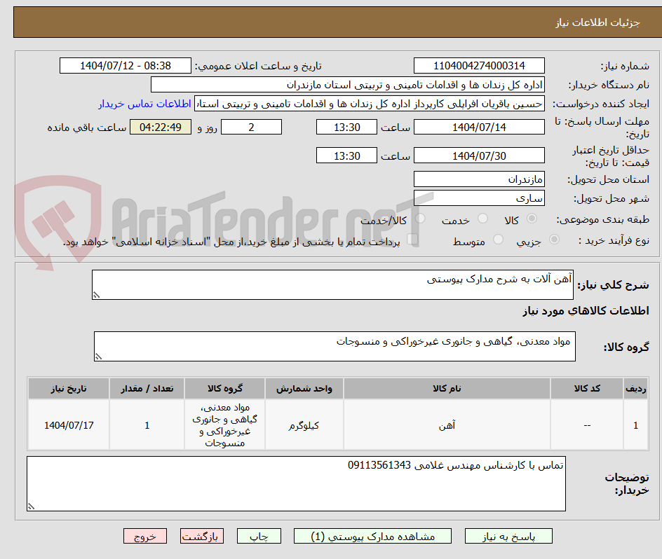 تصویر کوچک آگهی آهن آلات به شرح مدارک پیوستی