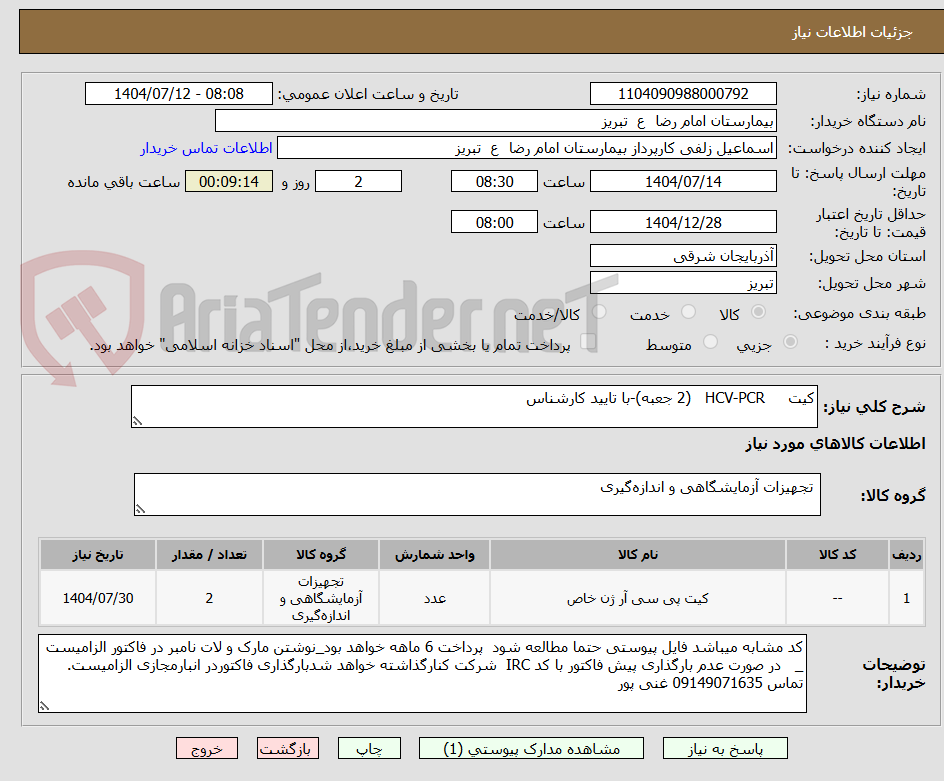 تصویر کوچک آگهی کیت     HCV-PCR   (2 جعبه)-با تایید کارشناس