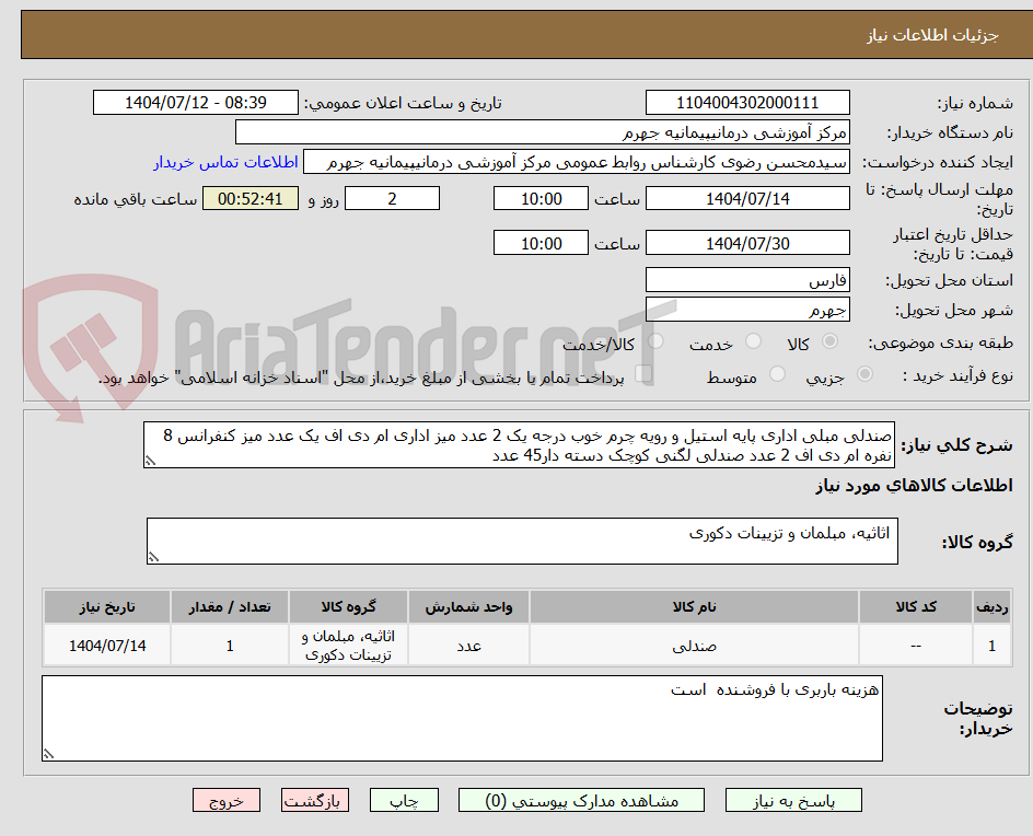تصویر کوچک آگهی صندلی مبلی اداری پایه استیل و رویه چرم خوب درجه یک 2 عدد میز اداری ام دی اف یک عدد میز کنفرانس 8 نفره ام دی اف 2 عدد صندلی لگنی کوچک دسته دار45 عدد  