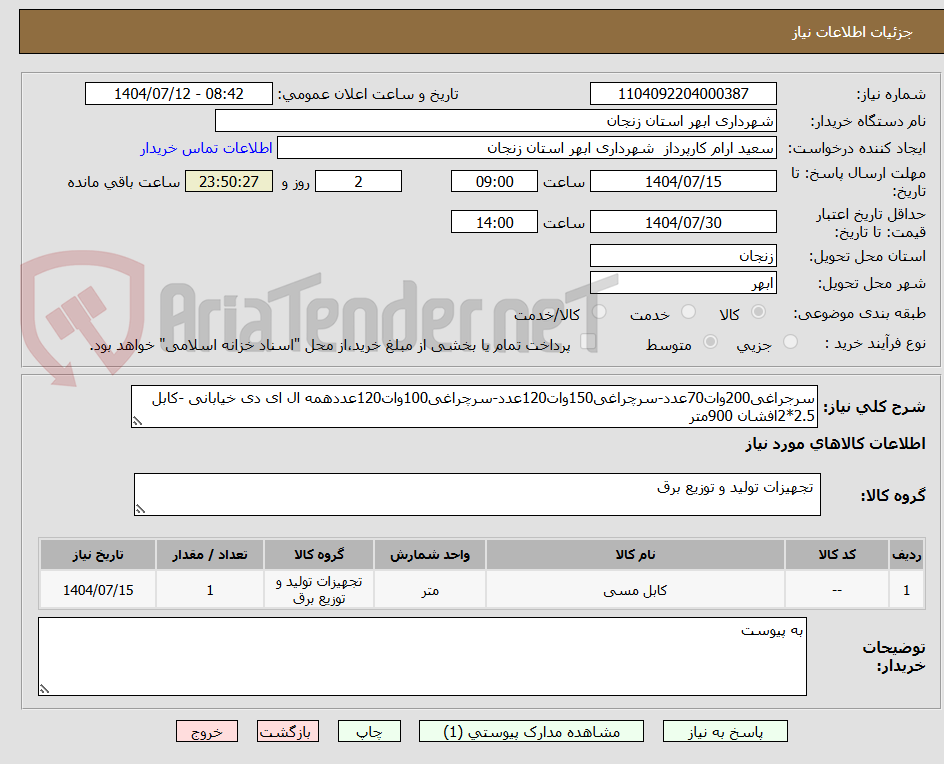 تصویر کوچک آگهی سرجراغی200وات70عدد-سرچراغی150وات120عدد-سرچراغی100وات120عددهمه ال ای دی خیابانی -کابل 2.5*2افشان 900متر