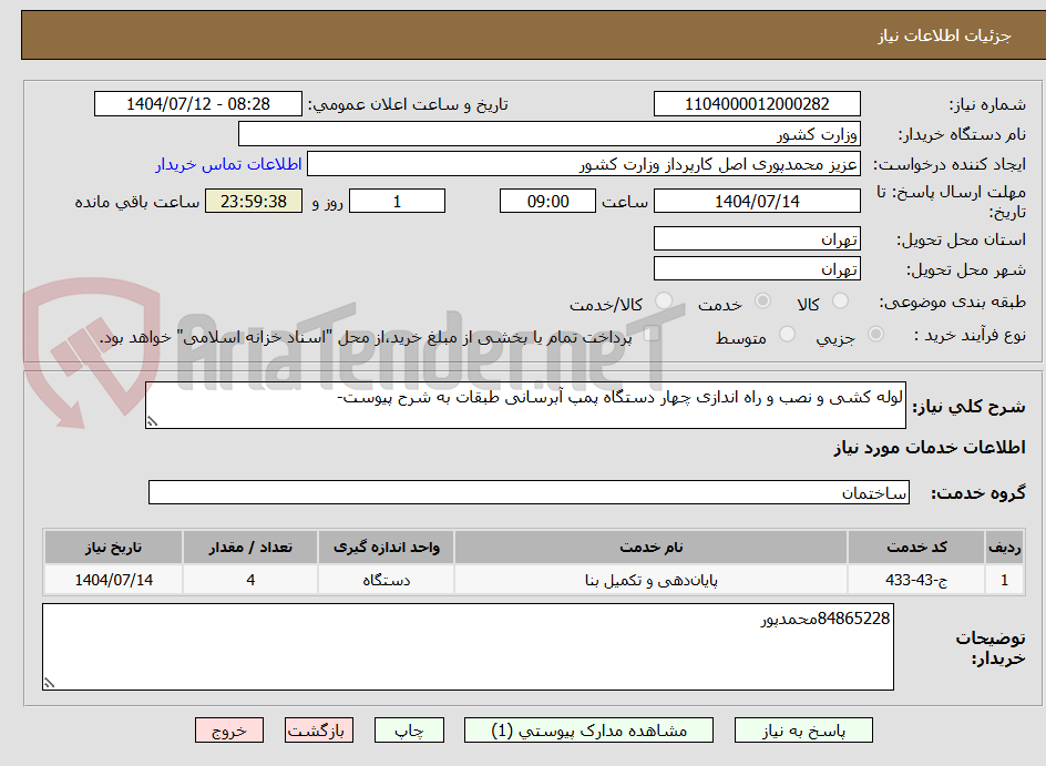 تصویر کوچک آگهی لوله کشی و نصب و راه اندازی چهار دستگاه پمپ آبرسانی طبقات به شرح پیوست-