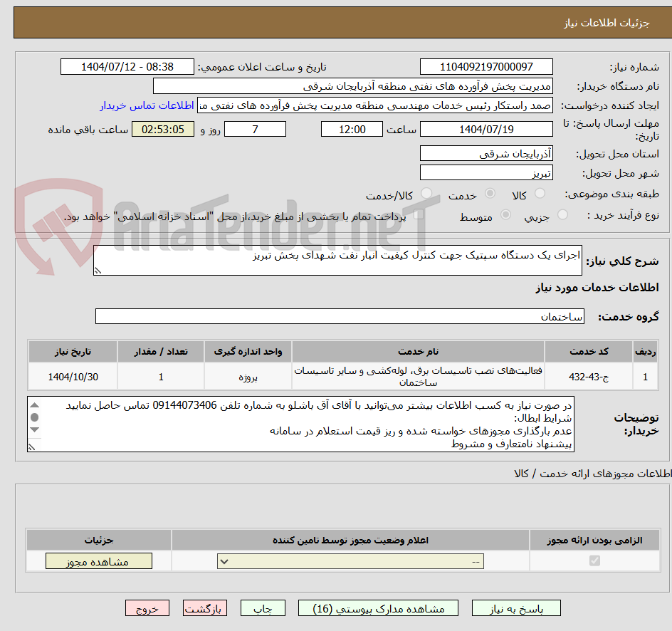 تصویر کوچک آگهی اجرای یک دستگاه سپتیک جهت کنترل کیفیت انبار نفت شهدای پخش تبریز