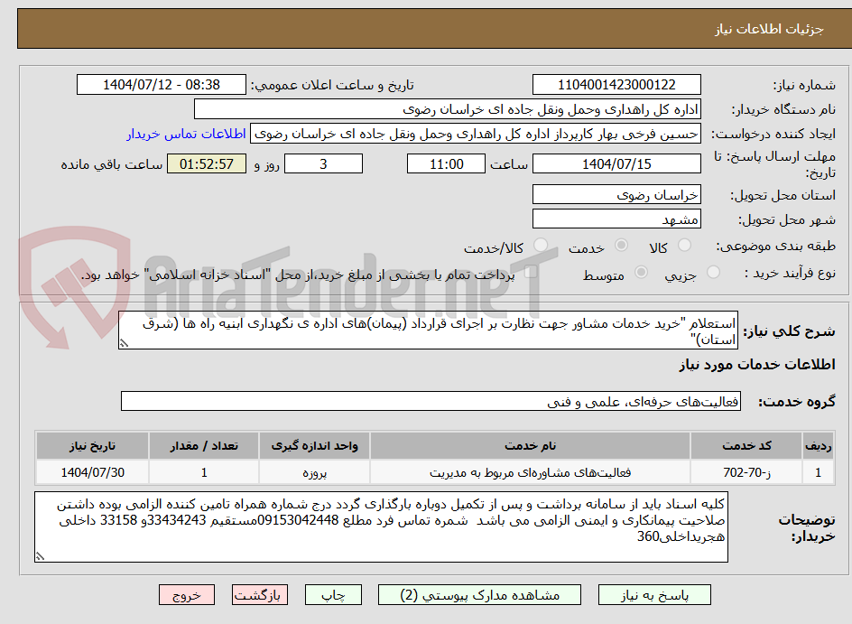 تصویر کوچک آگهی استعلام "خرید خدمات مشاور جهت نظارت بر اجرای قرارداد (پیمان)های اداره ی نگهداری ابنیه راه ها (شرق استان)"