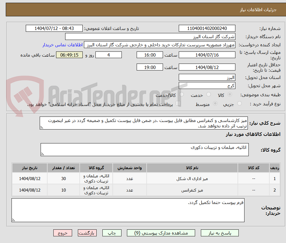 تصویر کوچک آگهی میز کارشناسی و کنفرانس مطابق فایل پیوست .در ضمن فایل پیوست تکمیل و ضمیمه گردد در غیر اینصورت ترتیب اثر داده نخواهد شد.