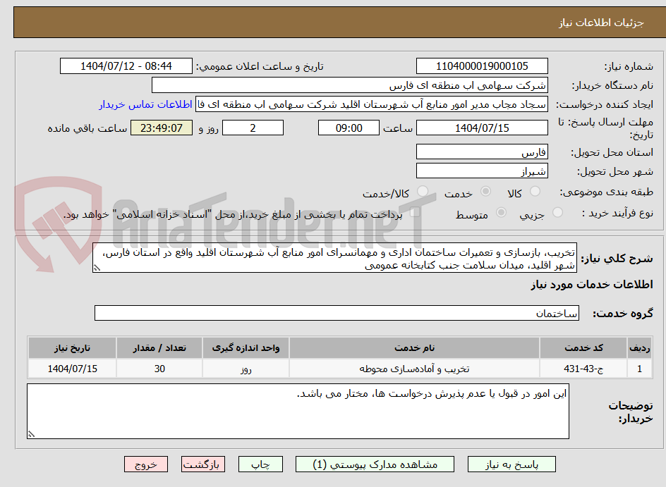 تصویر کوچک آگهی تخریب، بازسازی و تعمیرات ساختمان اداری و مهمانسرای امور منابع آب شهرستان اقلید واقع در استان فارس، شهر اقلید، میدان سلامت جنب کتابخانه عمومی
