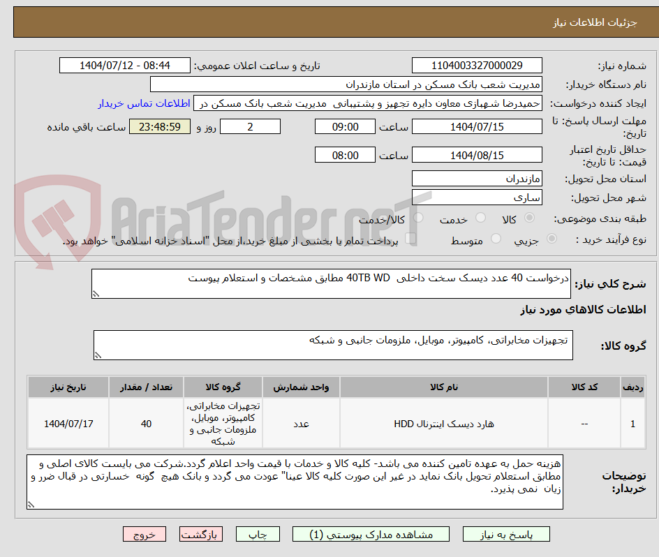 تصویر کوچک آگهی درخواست 40 عدد دیسک سخت داخلی  40TB WD مطابق مشخصات و استعلام پیوست