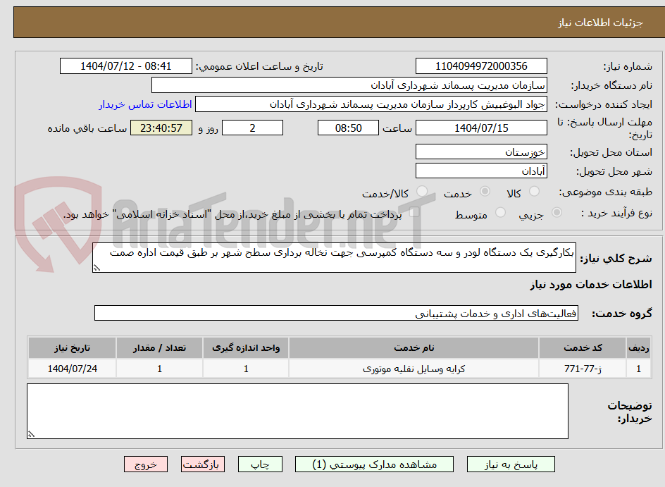 تصویر کوچک آگهی بکارگیری یک دستگاه لودر و سه دستگاه کمپرسی جهت نخاله برداری سطح شهر بر طبق قیمت اداره صمت