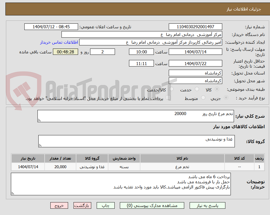 تصویر کوچک آگهی تخم مرغ تاریخ روز            20000