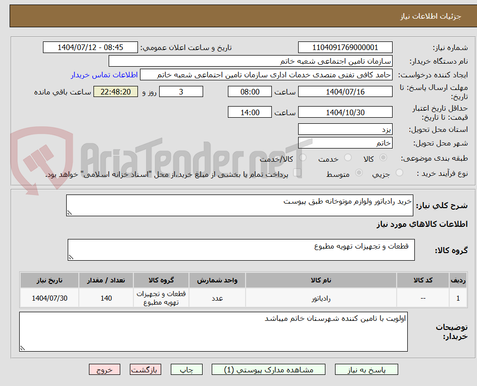 تصویر کوچک آگهی خرید رادیاتور ولوازم موتوخانه طبق پیوست