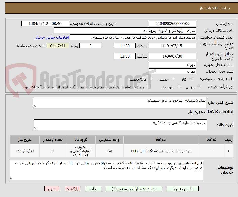 تصویر کوچک آگهی مواد شیمیایی موجود در فرم استعلام