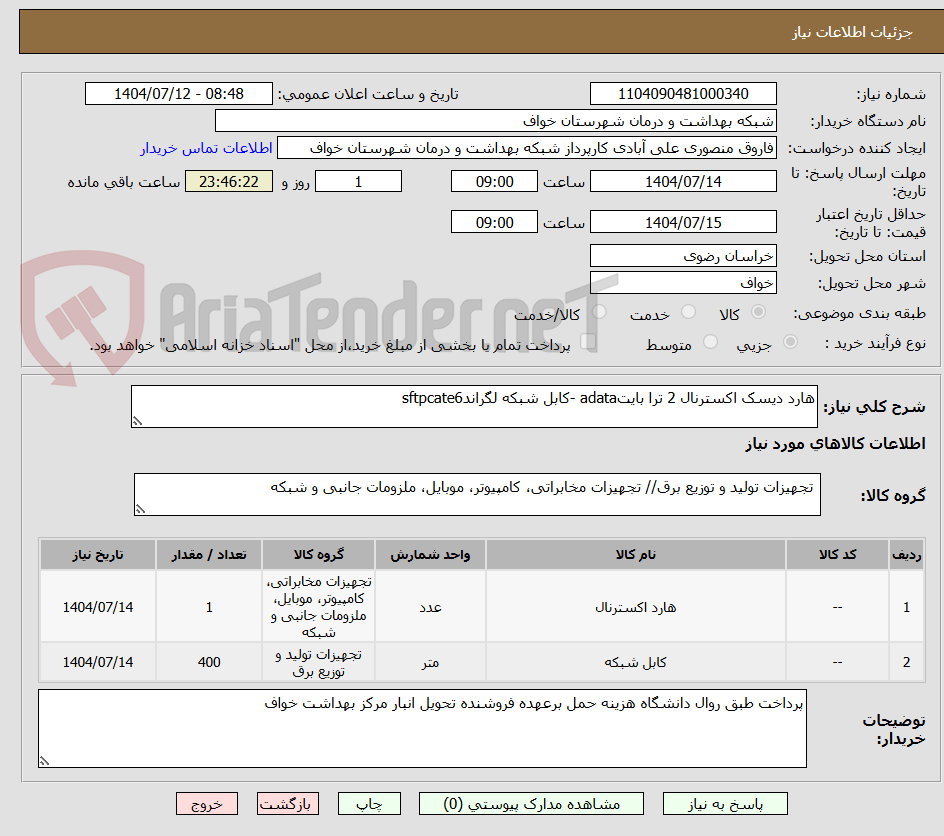 تصویر کوچک آگهی هارد دیسک اکسترنال 2 ترا بایتadata -کابل شبکه لگراندsftpcate6