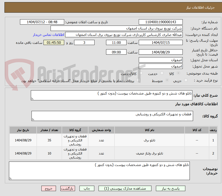 تصویر کوچک آگهی تابلو های شش و دو کنتوره طبق مشخصات پیوست (بدون کنتور )