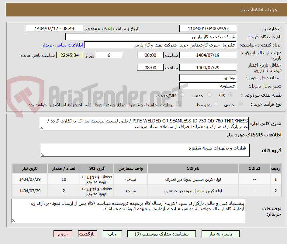 تصویر کوچک آگهی PIPE WELDED OR SEAMLESS ID 750 OD 780 THICKNESS / طبق لیست پیوست مدارک بارگذاری گردد /عدم بارگذاری مدارک به منزله انصراف از سامانه ستاد میباشد