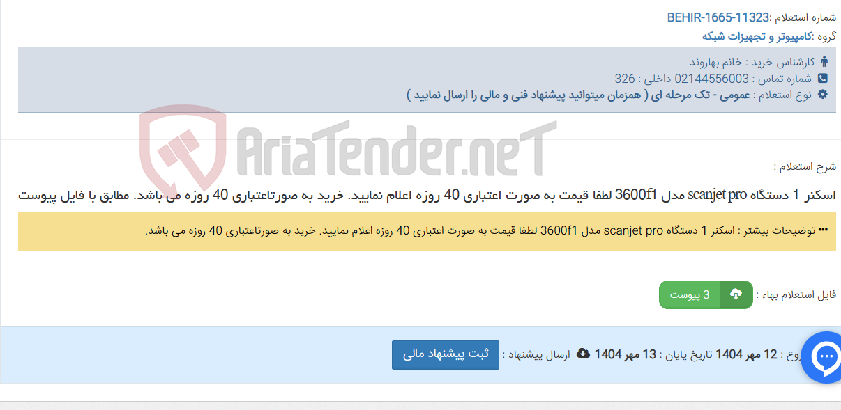تصویر کوچک آگهی اسکنر 1 دستگاه scanjet pro مدل 3600f1 لطفا قیمت به صورت اعتباری 40 روزه اعلام نمایید. خرید به صورتاعتباری 40 روزه می باشد. مطابق با فایل پیوست