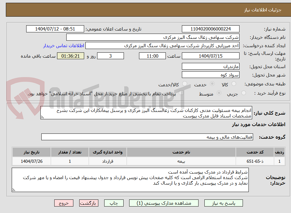 تصویر کوچک آگهی انجام بیمه مسئولیت مدنی کارکنان شرکت زغالسنگ البرز مرکزی و پرسنل پیمانکاران این شرکت بشرح مشخصات اسناد فایل مدرک پیوست