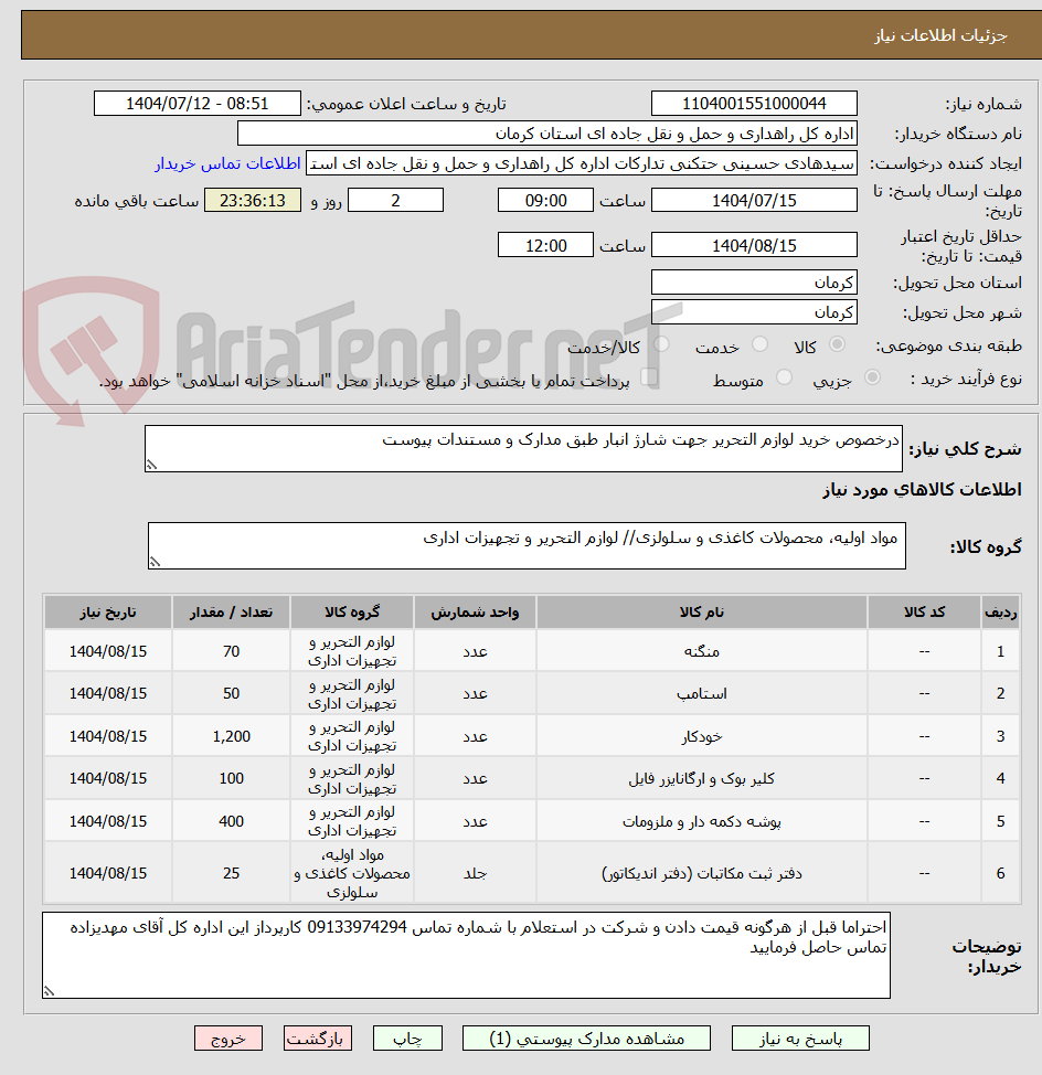 تصویر کوچک آگهی درخصوص خرید لوازم التحریر جهت شارژ انبار طبق مدارک و مستندات پیوست 