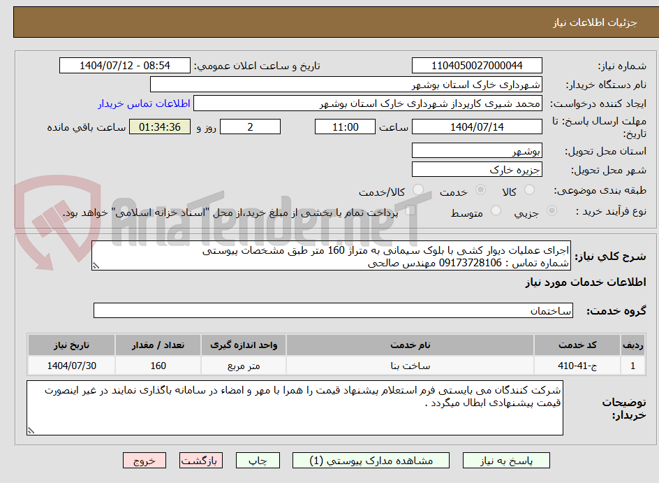 تصویر کوچک آگهی اجرای عملیات دیوار کشی با بلوک سیمانی به متراژ 160 متر طبق مشخصات پیوستی 
شماره تماس : 09173728106 مهندس صالحی