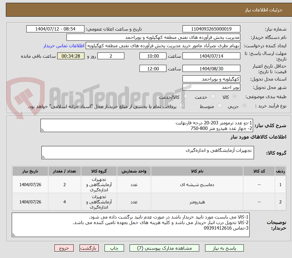 تصویر کوچک آگهی 1-دو عدد ترمومتر 203-20 درجه فارنهایت
2- چهار عدد هیدرو متر 800-750