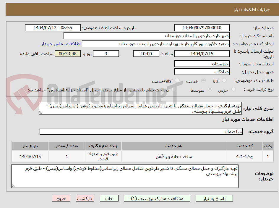 تصویر کوچک آگهی تهیه،بارگیری و حمل مصالح سنگی تا شهر دارخوین شامل مصالح زیراساس(مخلوط کوهی) واساس(بیس) - طبق فرم پیشنهاد پیوستی