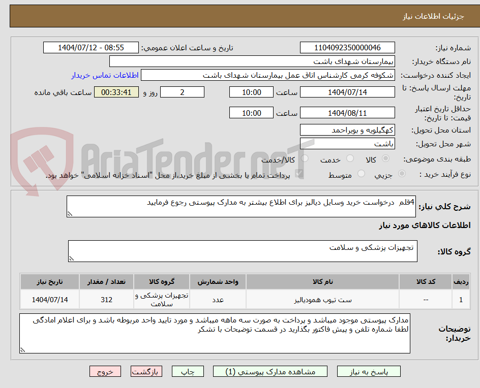 تصویر کوچک آگهی 4قلم  درخواست خرید وسایل دیالیز برای اطلاع بیشتر به مدارک پیوستی رجوع فرمایید