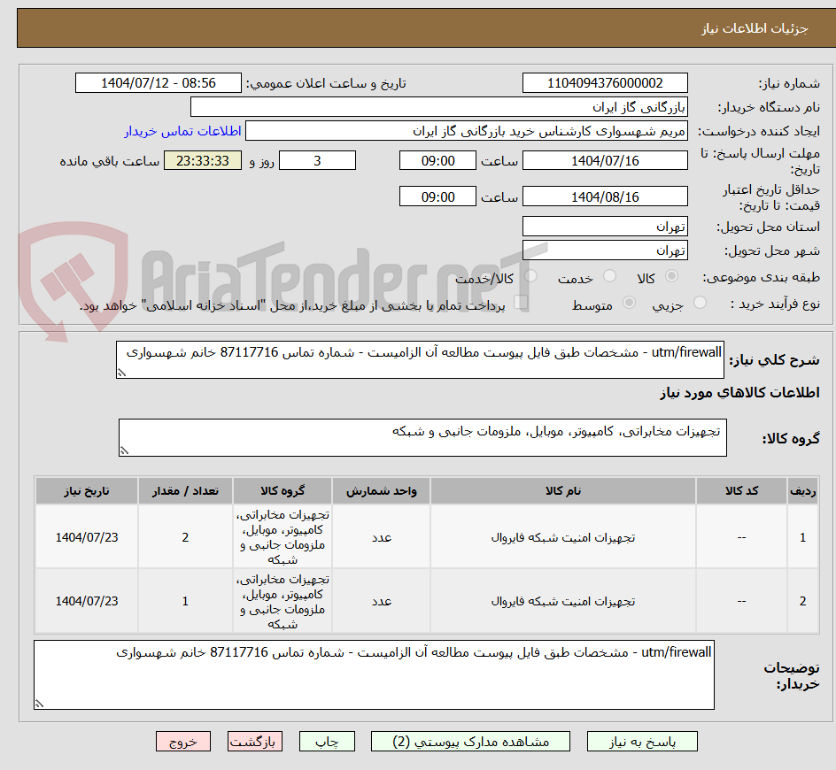 تصویر کوچک آگهی utm/firewall - مشخصات طبق فایل پیوست مطالعه آن الزامیست - شماره تماس 87117716 خانم شهسواری 