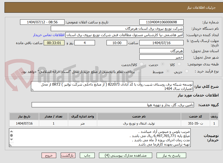 تصویر کوچک آگهی توسعه شبکه برق روستای شیب روان با کد آبادی 822073 ( از منابع داخلی شرکت توانیر ) BRT2 از محل اعتبارات سال 1404