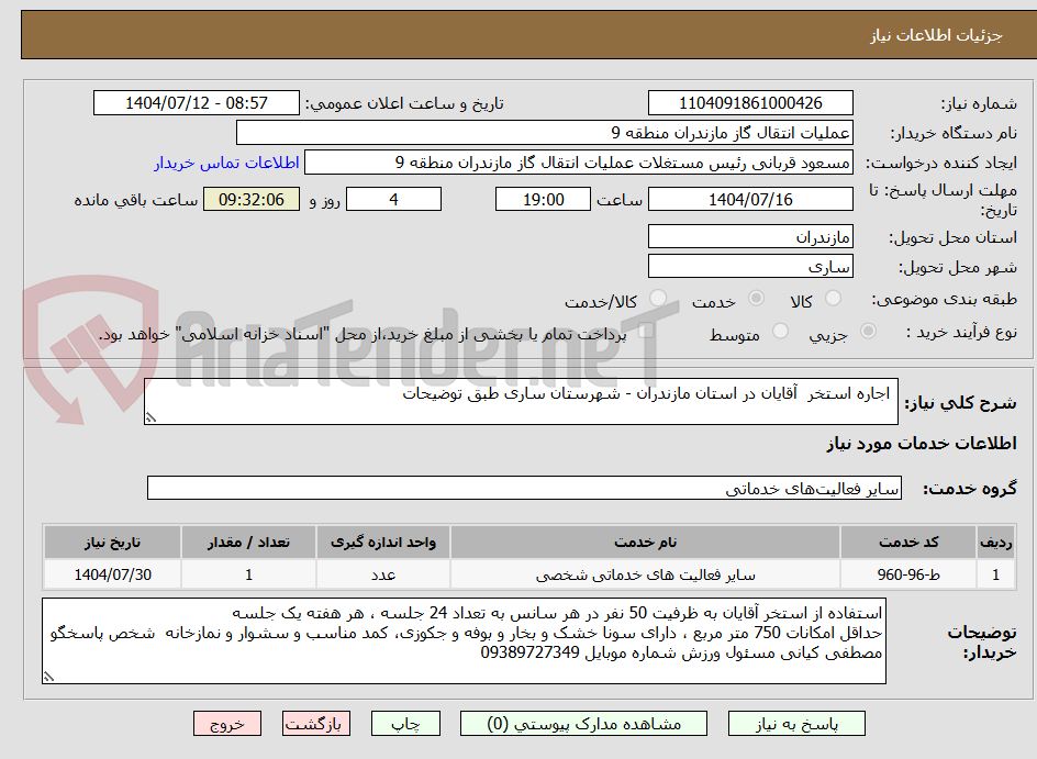 تصویر کوچک آگهی اجاره استخر آقایان در استان مازندران - شهرستان ساری طبق توضیحات