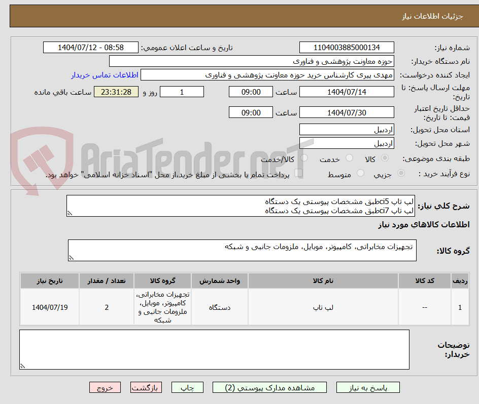 تصویر کوچک آگهی لپ تاپ ci5طبق مشخصات پیوستی یک دستگاه
لپ تاپ ci7طبق مشخصات پیوستی یک دستگاه