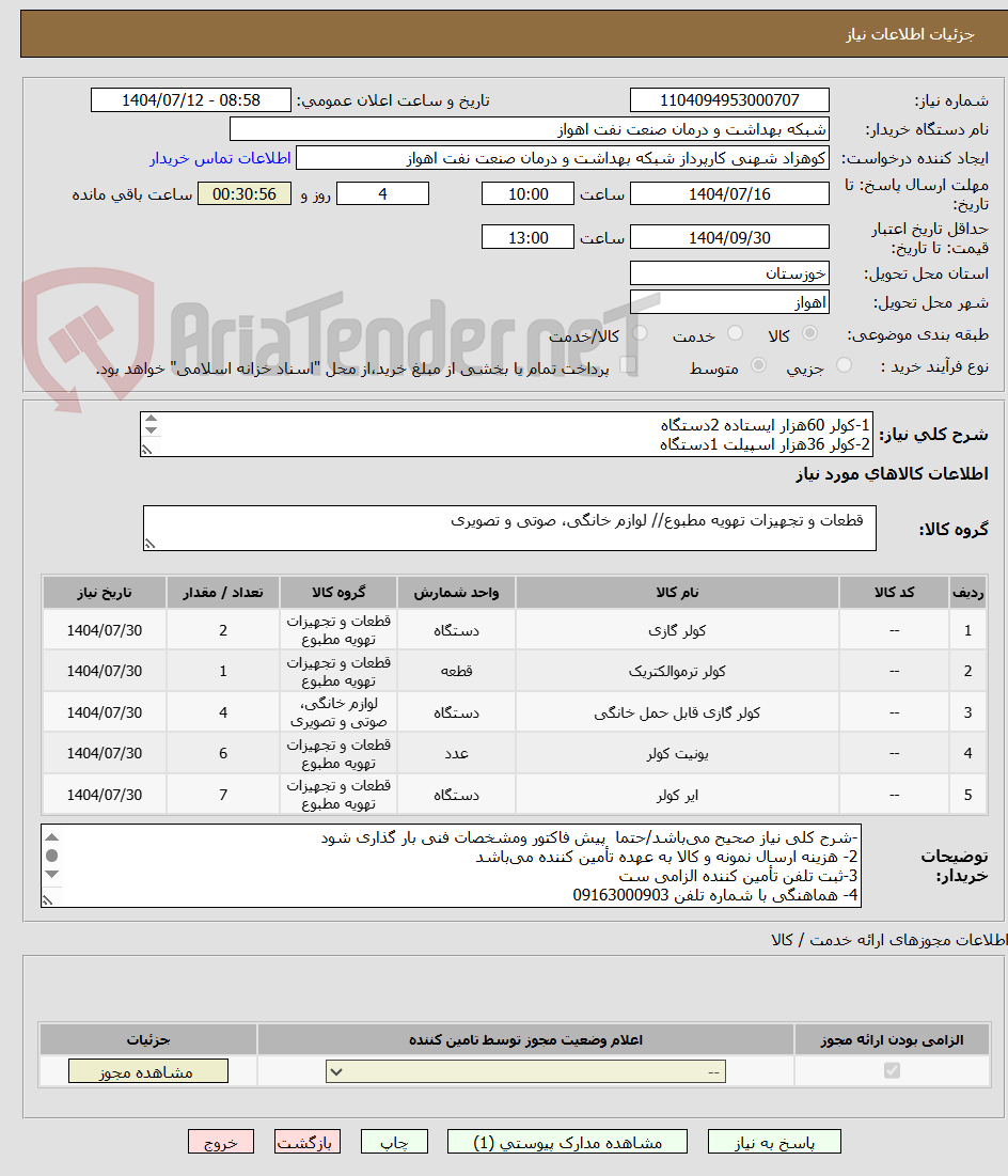 تصویر کوچک آگهی 1-کولر 60هزار ایستاده 2دستگاه
2-کولر 36هزار اسپیلت 1دستگاه
3-کولر 24هزاراسپیلت 4دستگاه
4-کولر 18هزار اسپیلت 6دستگاه
5-کولر 12هزار اسپیلت 7دستگاه
