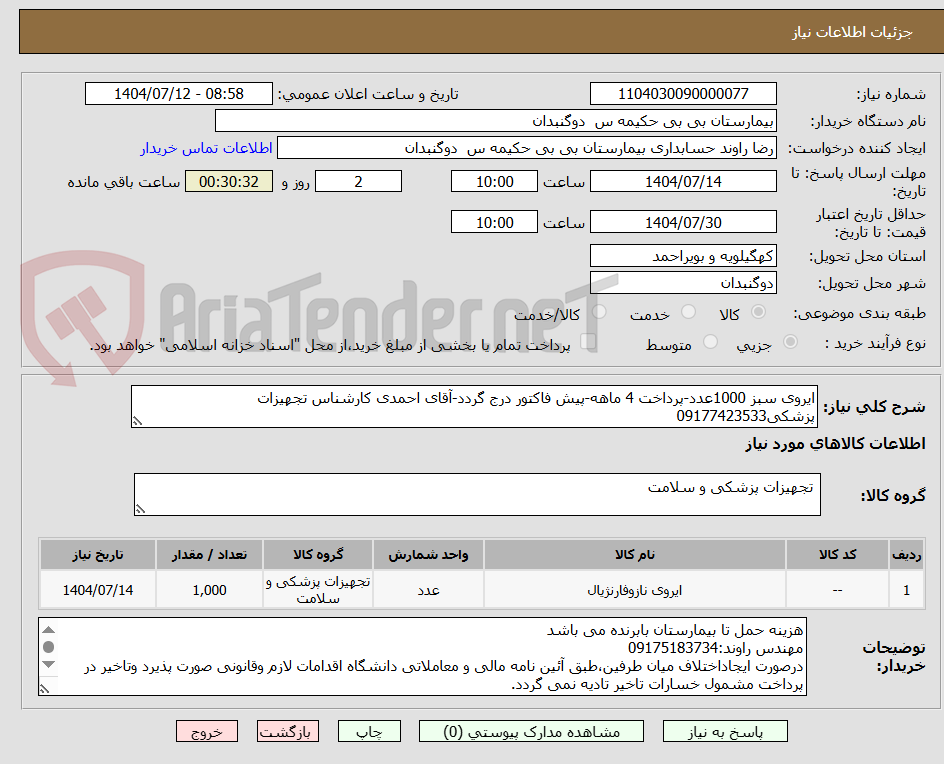 تصویر کوچک آگهی ایروی سبز 1000عدد-پرداخت 4 ماهه-پیش فاکتور درج گردد-آقای احمدی کارشناس تجهیزات پزشکی09177423533