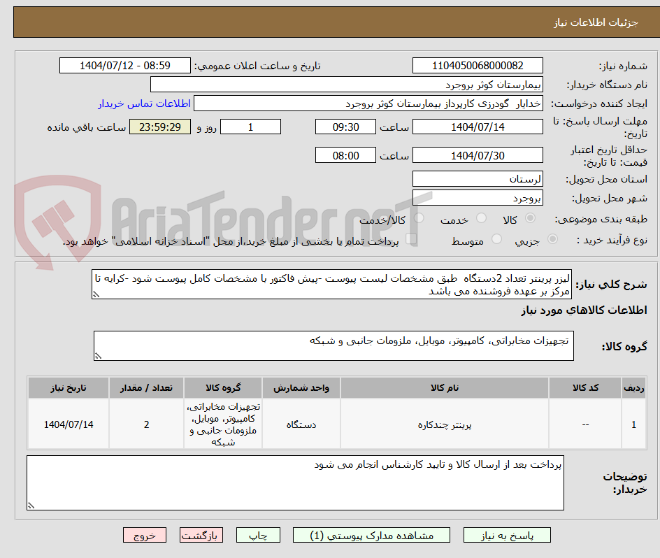تصویر کوچک آگهی لیزر پرینتر تعداد 2دستگاه طبق مشخصات لیست پیوست -پیش فاکتور با مشخصات کامل پیوست شود -کرایه تا مرکز بر عهده فروشنده می باشد