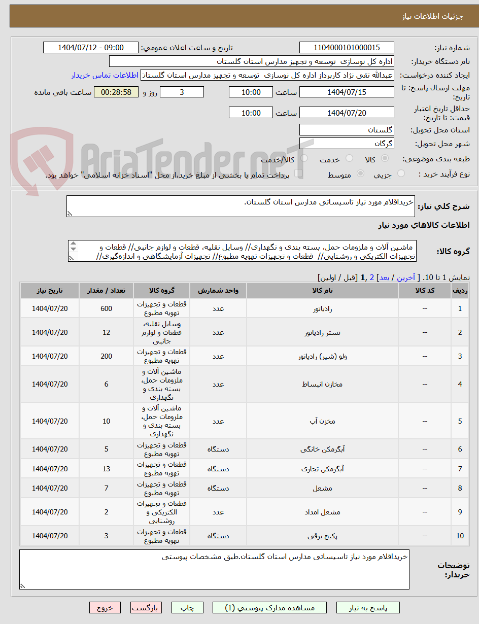 تصویر کوچک آگهی خریداقلام مورد نیاز تاسیساتی مدارس استان گلستان.