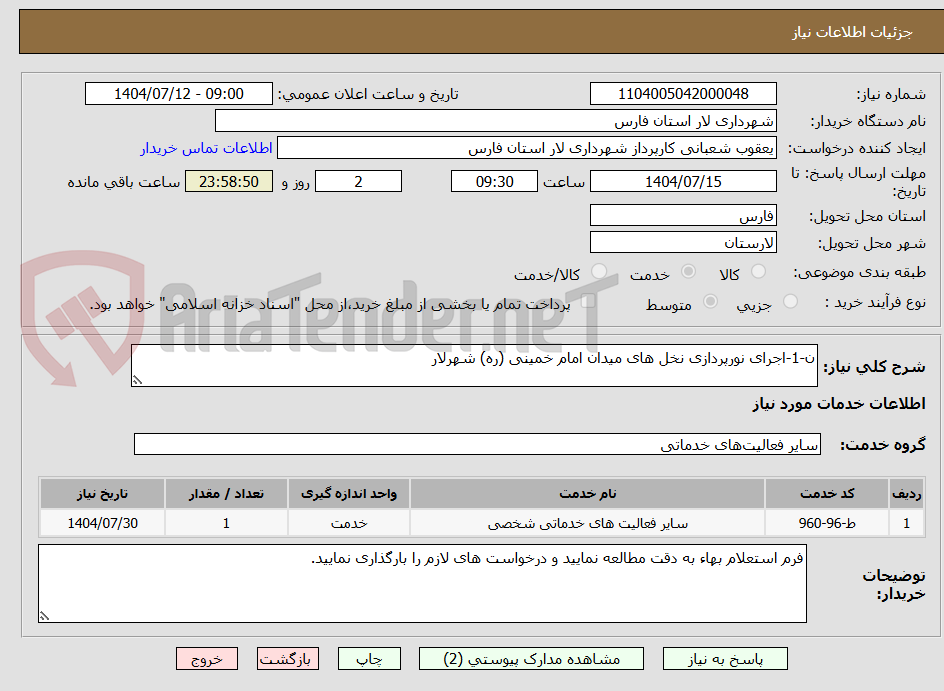 تصویر کوچک آگهی ن-1-اجرای نورپردازی نخل های میدان امام خمینی (ره) شهرلار