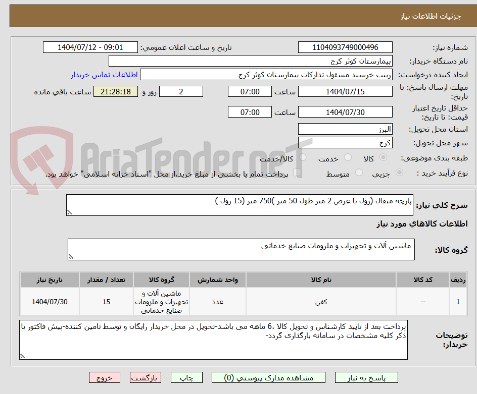 تصویر کوچک آگهی پارچه متقال (رول با عرض 2 متر طول 50 متر )750 متر (15 رول )