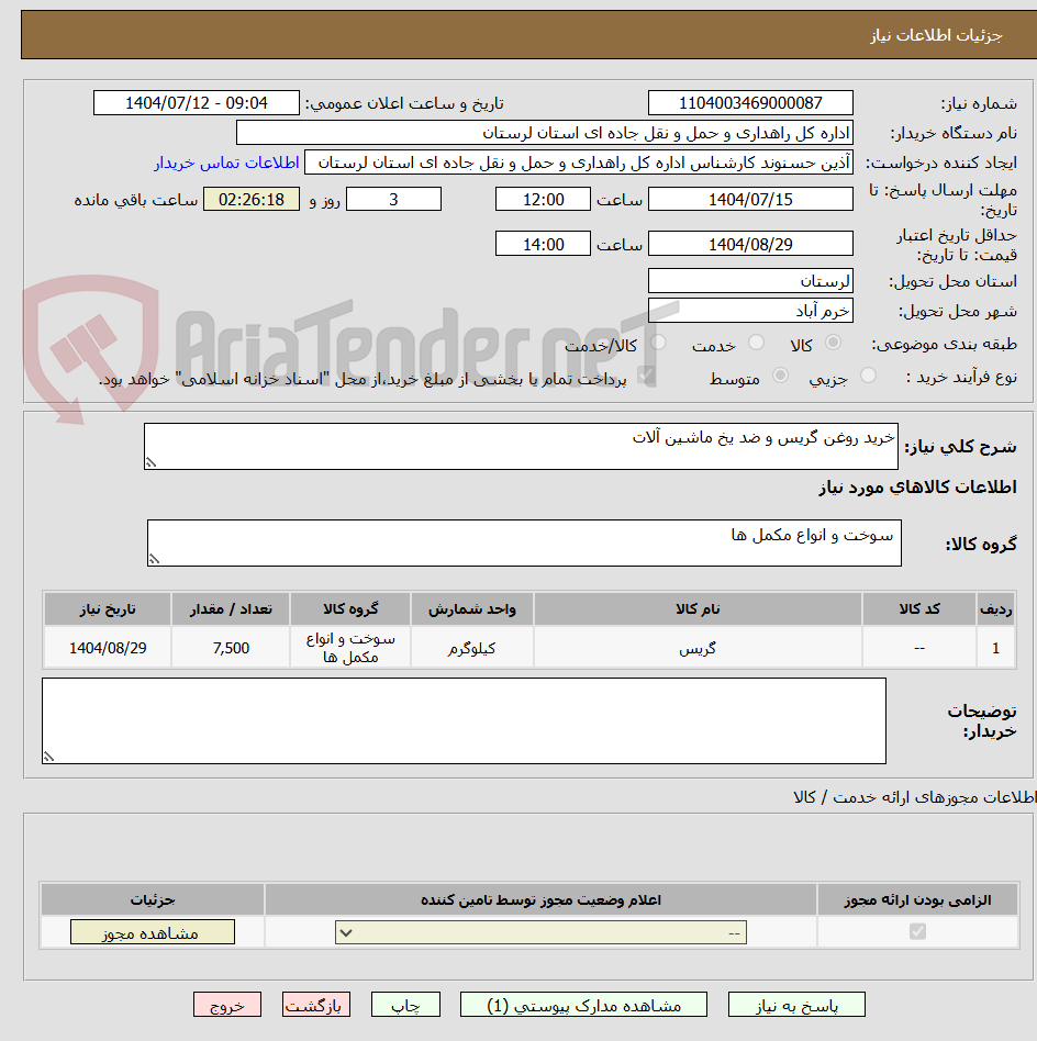 تصویر کوچک آگهی خرید روغن گریس و ضد یخ ماشین آلات