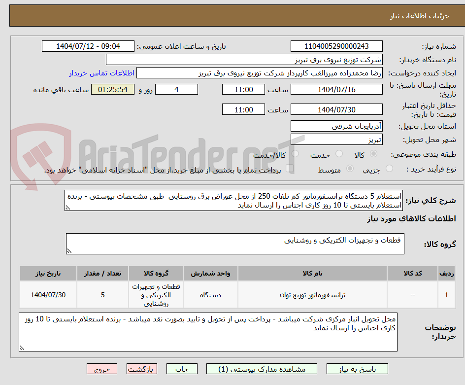 تصویر کوچک آگهی استعلام 5 دستگاه ترانسفورماتور کم تلفات 250 از محل عوراض برق روستایی طبق مشخصات پیوستی - برنده استعلام بایستی تا 10 روز کاری اجناس را ارسال نماید