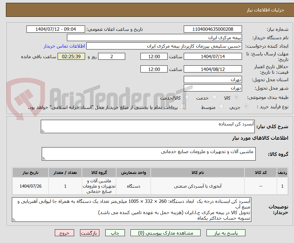 تصویر کوچک آگهی آبسرد کن ایستاده