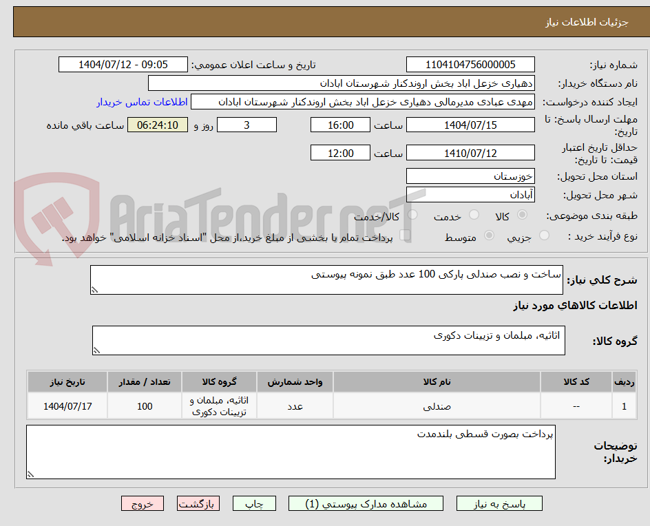 تصویر کوچک آگهی ساخت و نصب صندلی پارکی 100 عدد طبق نمونه پیوستی