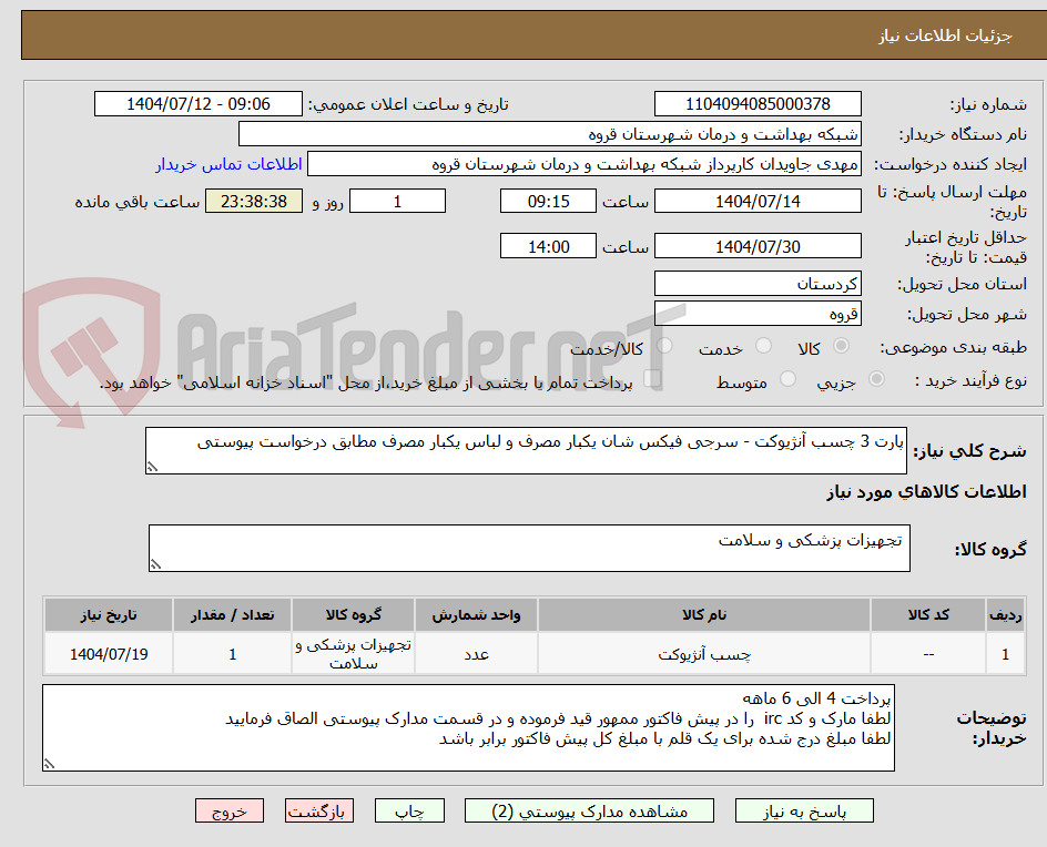 تصویر کوچک آگهی پارت 3 چسب آنژیوکت - سرجی فیکس شان یکبار مصرف و لباس یکبار مصرف مطابق درخواست پیوستی 